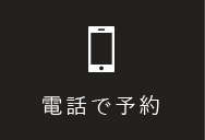 電話で予約