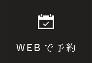 WEB予約はこちら