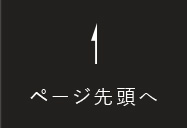 ページ先頭へ